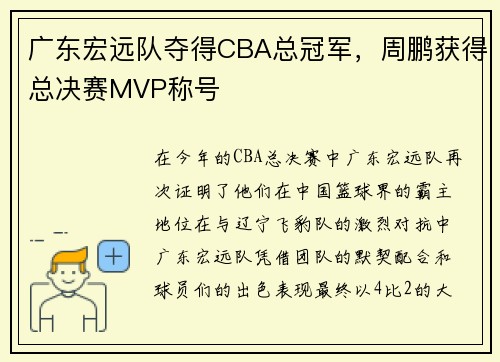 广东宏远队夺得CBA总冠军，周鹏获得总决赛MVP称号