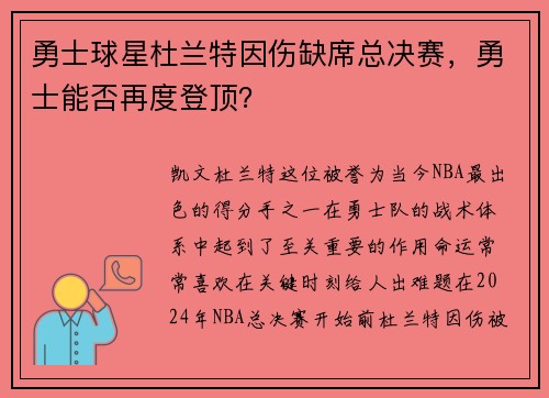 勇士球星杜兰特因伤缺席总决赛，勇士能否再度登顶？