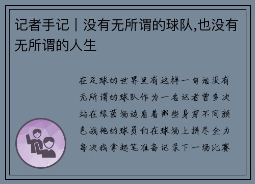 记者手记｜没有无所谓的球队,也没有无所谓的人生