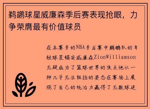 鹈鹕球星威廉森季后赛表现抢眼，力争荣膺最有价值球员