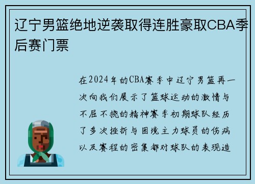 辽宁男篮绝地逆袭取得连胜豪取CBA季后赛门票