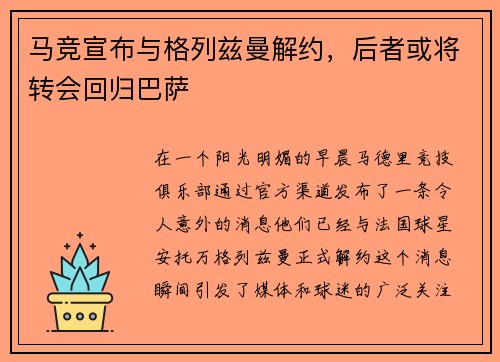 马竞宣布与格列兹曼解约，后者或将转会回归巴萨