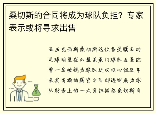 桑切斯的合同将成为球队负担？专家表示或将寻求出售