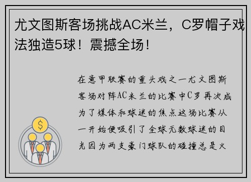 尤文图斯客场挑战AC米兰，C罗帽子戏法独造5球！震撼全场！