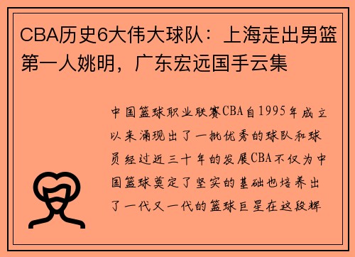 CBA历史6大伟大球队：上海走出男篮第一人姚明，广东宏远国手云集