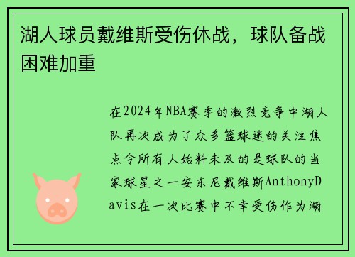 湖人球员戴维斯受伤休战，球队备战困难加重