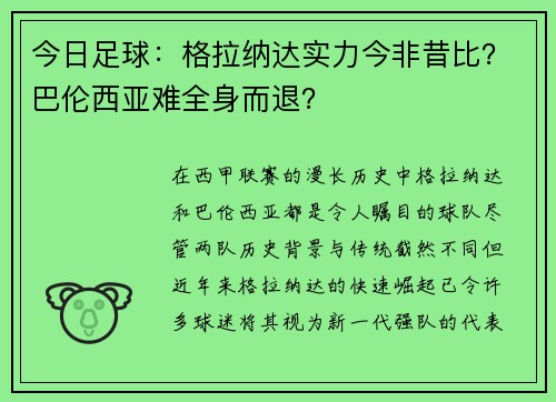 今日足球：格拉纳达实力今非昔比？巴伦西亚难全身而退？