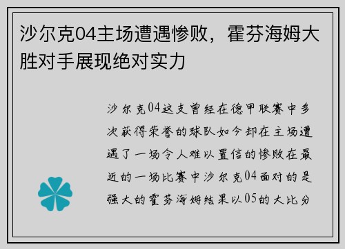 沙尔克04主场遭遇惨败，霍芬海姆大胜对手展现绝对实力