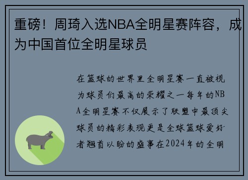 重磅！周琦入选NBA全明星赛阵容，成为中国首位全明星球员