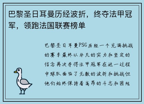 巴黎圣日耳曼历经波折，终夺法甲冠军，领跑法国联赛榜单