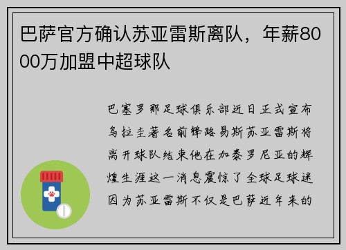 巴萨官方确认苏亚雷斯离队，年薪8000万加盟中超球队