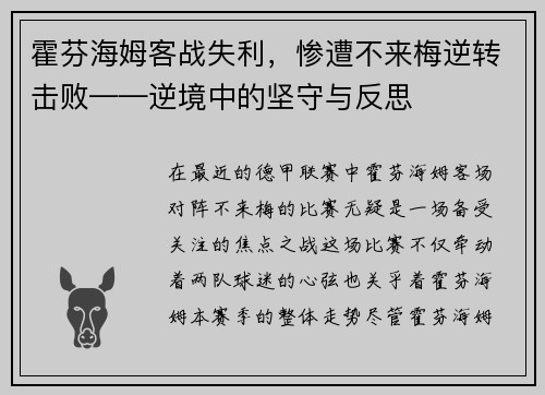 霍芬海姆客战失利，惨遭不来梅逆转击败——逆境中的坚守与反思