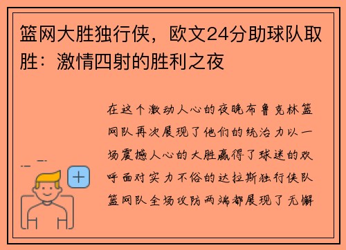 篮网大胜独行侠，欧文24分助球队取胜：激情四射的胜利之夜