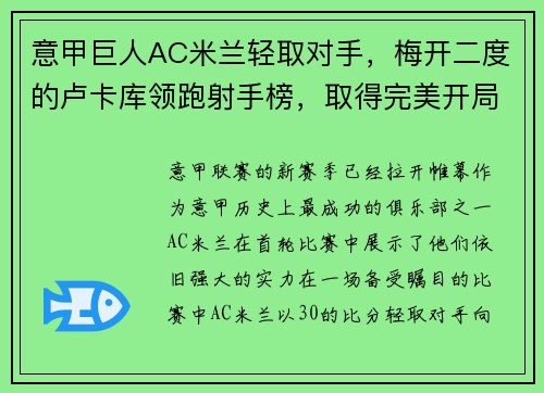 意甲巨人AC米兰轻取对手，梅开二度的卢卡库领跑射手榜，取得完美开局