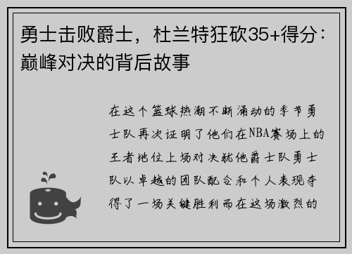 勇士击败爵士，杜兰特狂砍35+得分：巅峰对决的背后故事