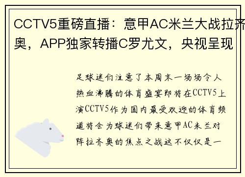 CCTV5重磅直播：意甲AC米兰大战拉齐奥，APP独家转播C罗尤文，央视呈现国乒精彩对决！