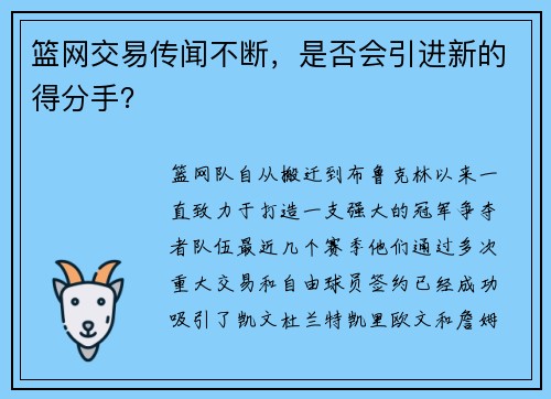 篮网交易传闻不断，是否会引进新的得分手？