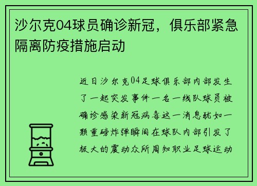 沙尔克04球员确诊新冠，俱乐部紧急隔离防疫措施启动