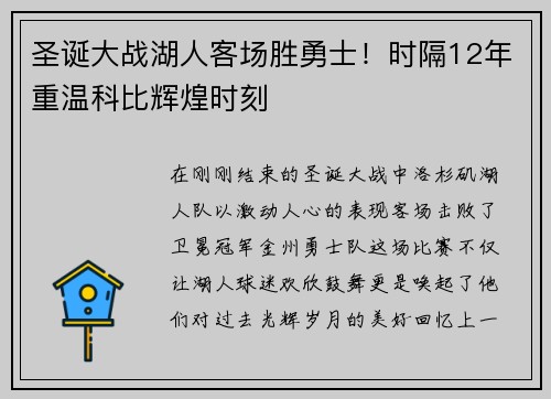 圣诞大战湖人客场胜勇士！时隔12年重温科比辉煌时刻