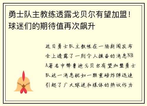 勇士队主教练透露戈贝尔有望加盟！球迷们的期待值再次飙升