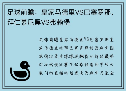 足球前瞻：皇家马德里VS巴塞罗那，拜仁慕尼黑VS弗赖堡