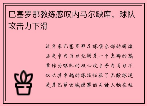 巴塞罗那教练感叹内马尔缺席，球队攻击力下滑