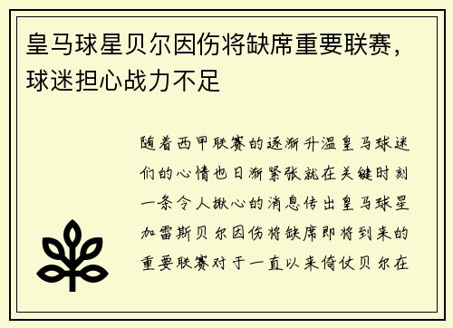 皇马球星贝尔因伤将缺席重要联赛，球迷担心战力不足