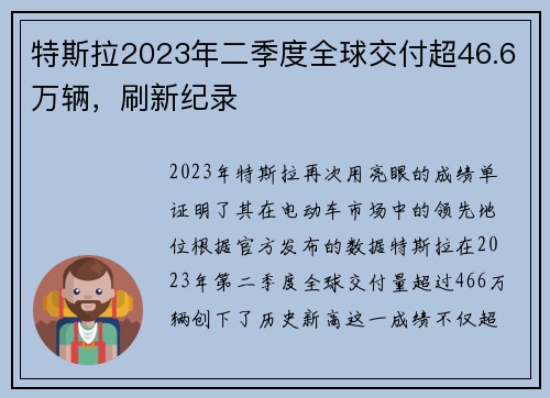 特斯拉2023年二季度全球交付超46.6万辆，刷新纪录