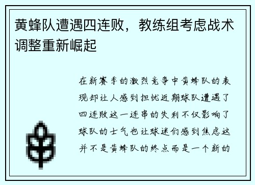 黄蜂队遭遇四连败，教练组考虑战术调整重新崛起