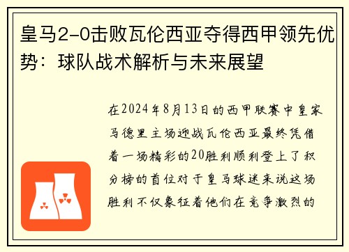 皇马2-0击败瓦伦西亚夺得西甲领先优势：球队战术解析与未来展望