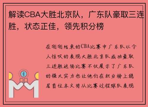 解读CBA大胜北京队，广东队豪取三连胜，状态正佳，领先积分榜