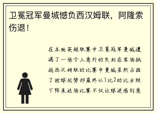 卫冕冠军曼城憾负西汉姆联，阿隆索伤退！