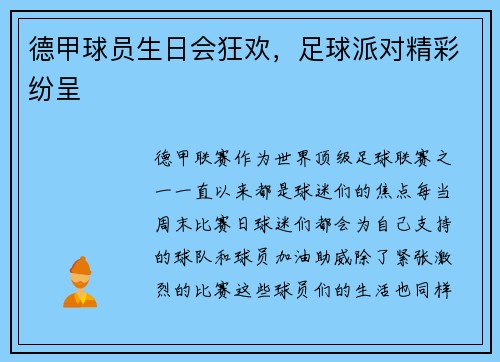 德甲球员生日会狂欢，足球派对精彩纷呈