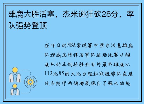 雄鹿大胜活塞，杰米逊狂砍28分，率队强势登顶