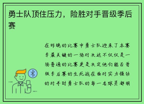 勇士队顶住压力，险胜对手晋级季后赛