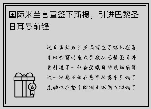 国际米兰官宣签下新援，引进巴黎圣日耳曼前锋