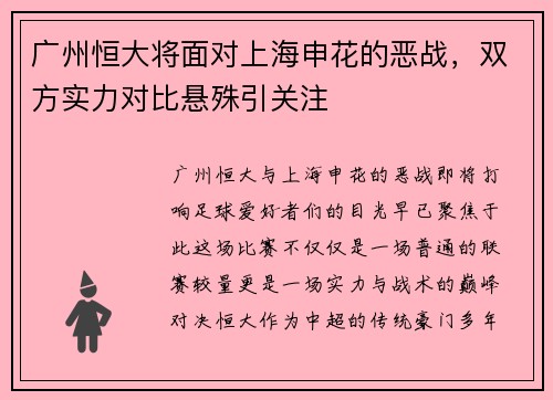 广州恒大将面对上海申花的恶战，双方实力对比悬殊引关注