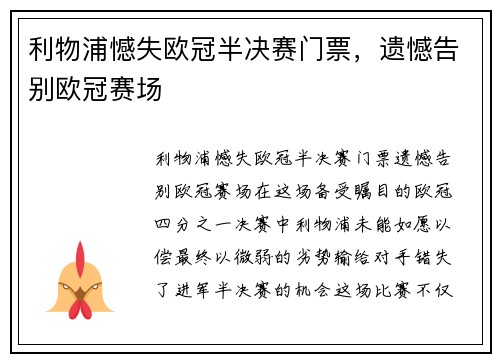 利物浦憾失欧冠半决赛门票，遗憾告别欧冠赛场