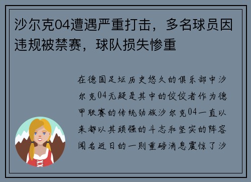 沙尔克04遭遇严重打击，多名球员因违规被禁赛，球队损失惨重