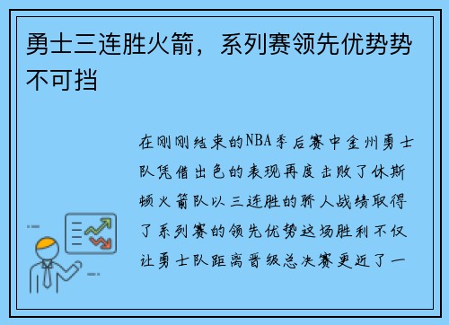 勇士三连胜火箭，系列赛领先优势势不可挡