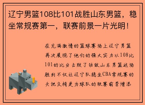 辽宁男篮108比101战胜山东男篮，稳坐常规赛第一，联赛前景一片光明！