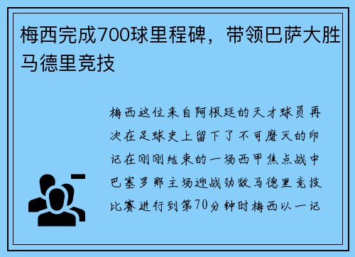 梅西完成700球里程碑，带领巴萨大胜马德里竞技