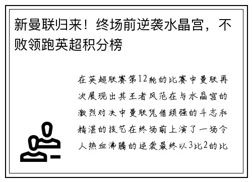 新曼联归来！终场前逆袭水晶宫，不败领跑英超积分榜