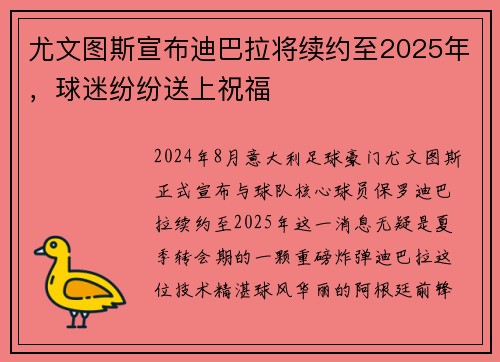 尤文图斯宣布迪巴拉将续约至2025年，球迷纷纷送上祝福