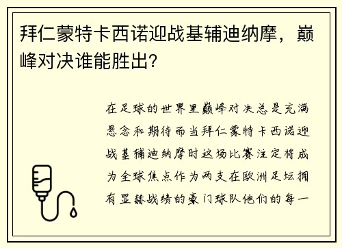 拜仁蒙特卡西诺迎战基辅迪纳摩，巅峰对决谁能胜出？