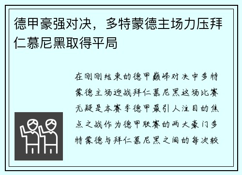 德甲豪强对决，多特蒙德主场力压拜仁慕尼黑取得平局