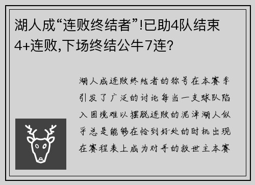 湖人成“连败终结者”!已助4队结束4+连败,下场终结公牛7连？