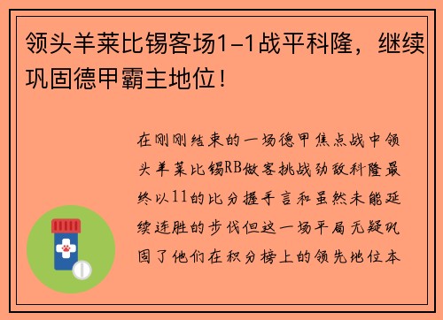 领头羊莱比锡客场1-1战平科隆，继续巩固德甲霸主地位！