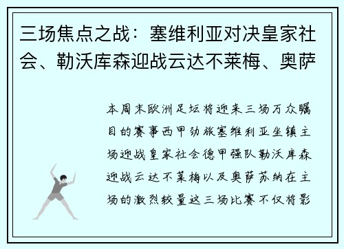 三场焦点之战：塞维利亚对决皇家社会、勒沃库森迎战云达不莱梅、奥萨苏纳鏖战对手