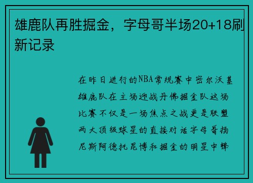 雄鹿队再胜掘金，字母哥半场20+18刷新记录